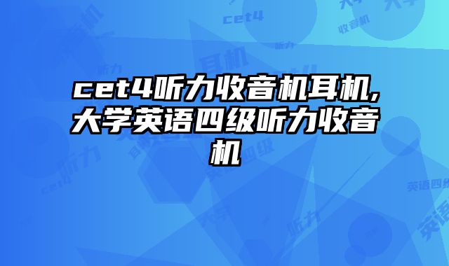 cet4听力收音机耳机,大学英语四级听力收音机