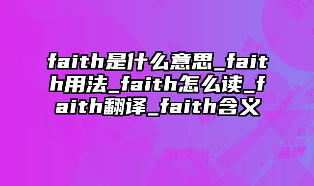 faith是什么意思_faith用法_faith怎么读_faith翻译_faith含义