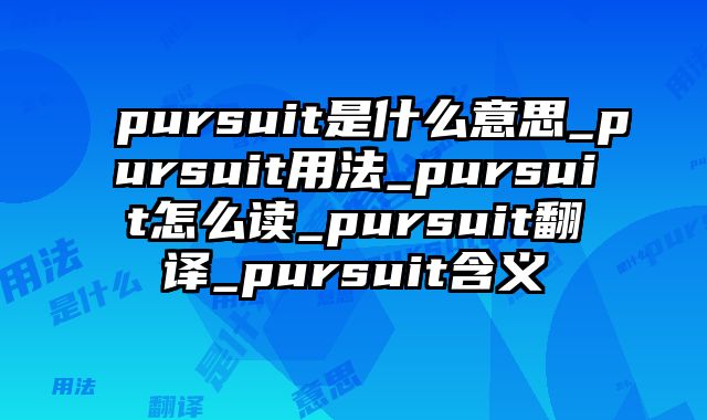 pursuit是什么意思_pursuit用法_pursuit怎么读_pursuit翻译_pursuit含义