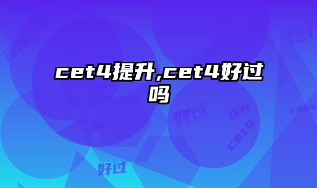 cet4提升,cet4好过吗