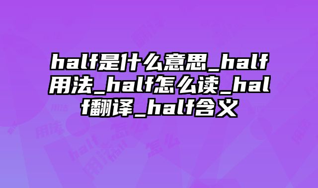 half是什么意思_half用法_half怎么读_half翻译_half含义