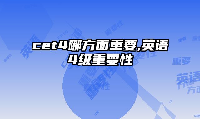 cet4哪方面重要,英语4级重要性