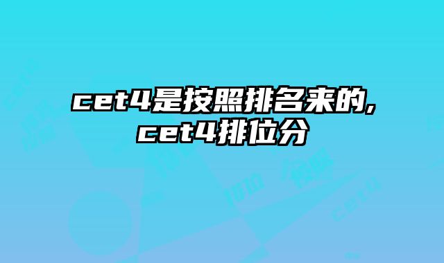 cet4是按照排名来的,cet4排位分