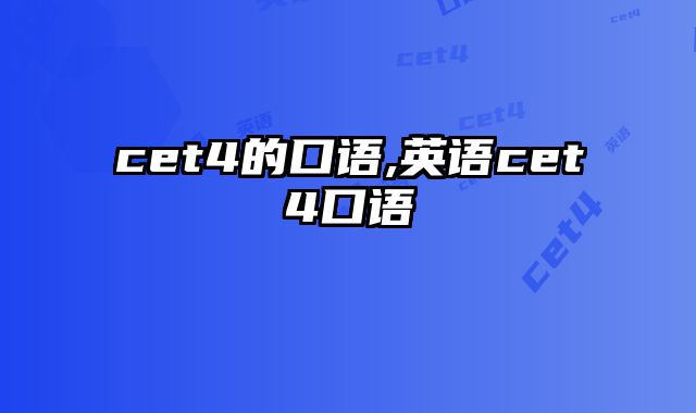 cet4的口语,英语cet4口语