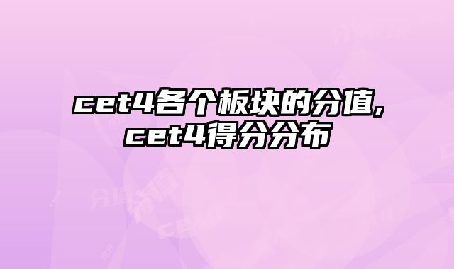 cet4各个板块的分值,cet4得分分布