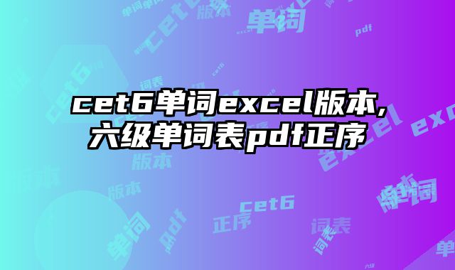 cet6单词excel版本,六级单词表pdf正序