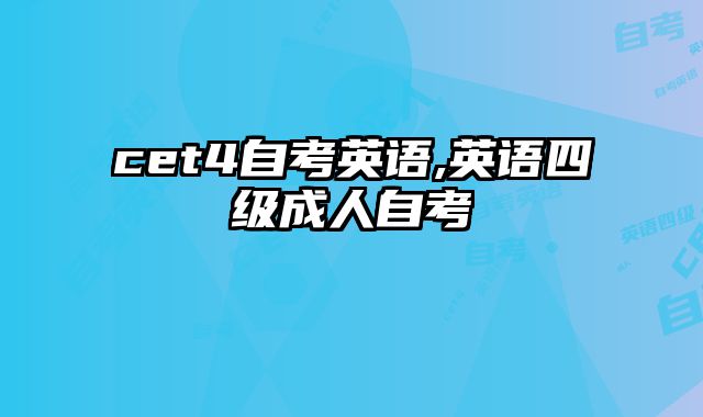 cet4自考英语,英语四级成人自考
