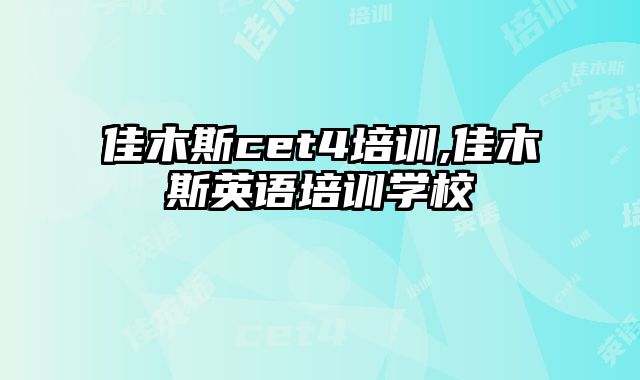 佳木斯cet4培训,佳木斯英语培训学校