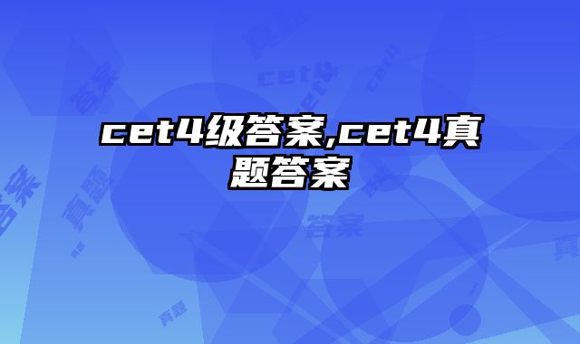 cet4级答案,cet4真题答案