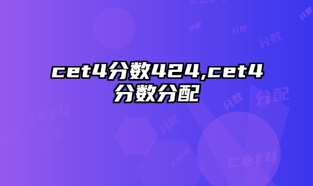 cet4分数424,cet4分数分配