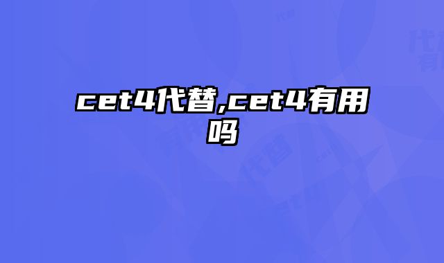 cet4代替,cet4有用吗