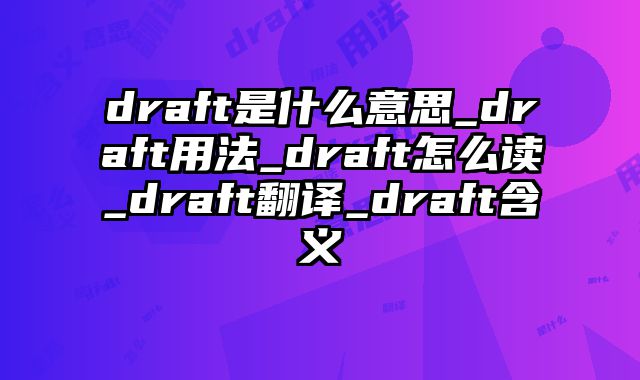 draft是什么意思_draft用法_draft怎么读_draft翻译_draft含义