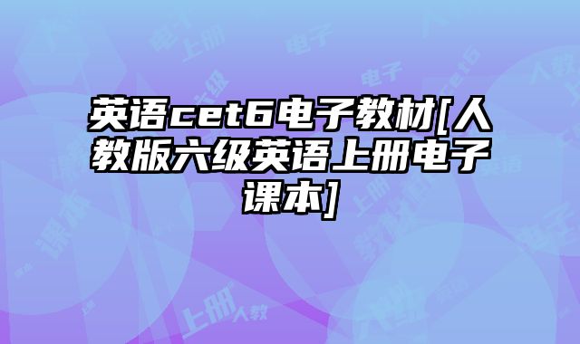英语cet6电子教材[人教版六级英语上册电子课本]