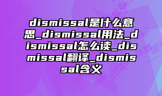 dismissal是什么意思_dismissal用法_dismissal怎么读_dismissal翻译_dismissal含义