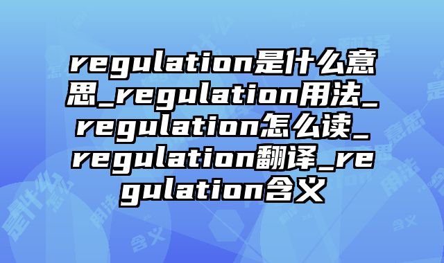 regulation是什么意思_regulation用法_regulation怎么读_regulation翻译_regulation含义