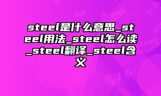 steel是什么意思_steel用法_steel怎么读_steel翻译_steel含义