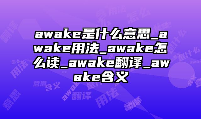 awake是什么意思_awake用法_awake怎么读_awake翻译_awake含义