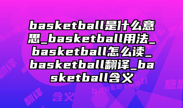 basketball是什么意思_basketball用法_basketball怎么读_basketball翻译_basketball含义