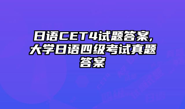 日语CET4试题答案,大学日语四级考试真题答案
