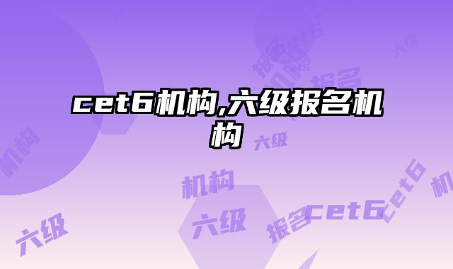 cet6机构,六级报名机构