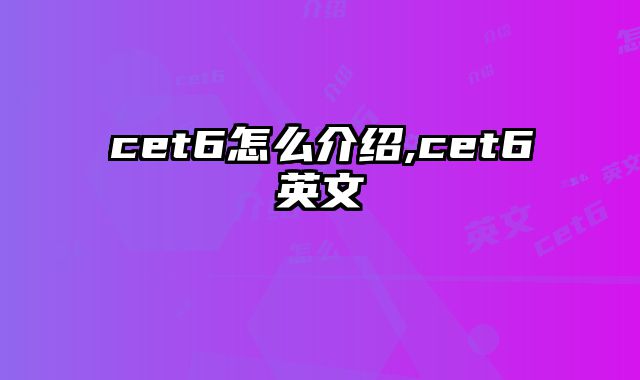 cet6怎么介绍,cet6英文