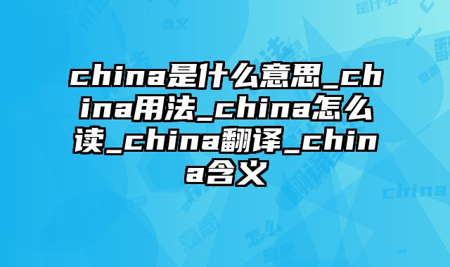 china是什么意思_china用法_china怎么读_china翻译_china含义