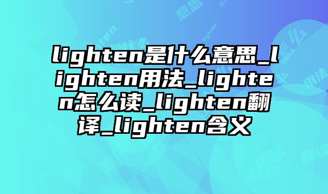 lighten是什么意思_lighten用法_lighten怎么读_lighten翻译_lighten含义
