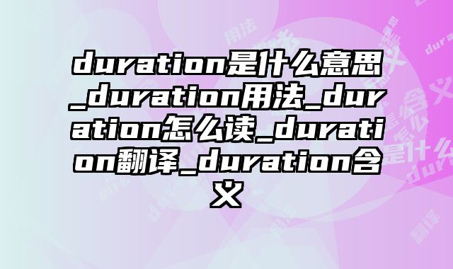 duration是什么意思_duration用法_duration怎么读_duration翻译_duration含义