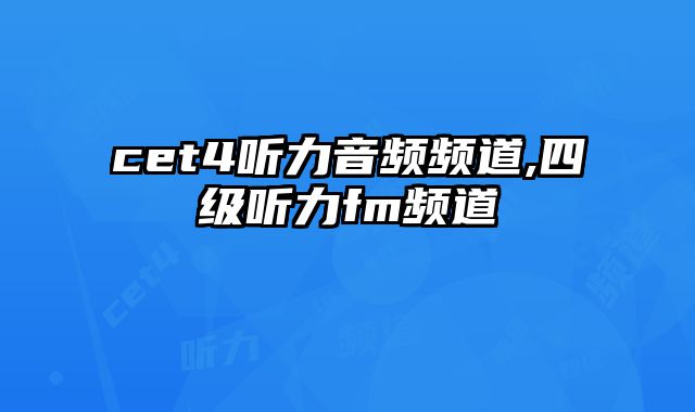cet4听力音频频道,四级听力fm频道
