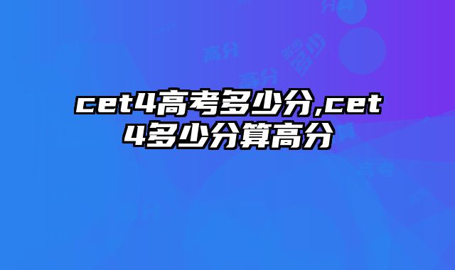 cet4高考多少分,cet4多少分算高分