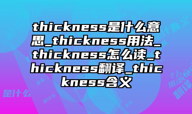thickness是什么意思_thickness用法_thickness怎么读_thickness翻译_thickness含义