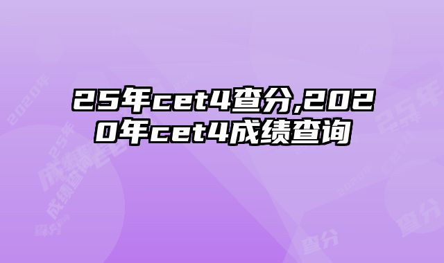 25年cet4查分,2020年cet4成绩查询