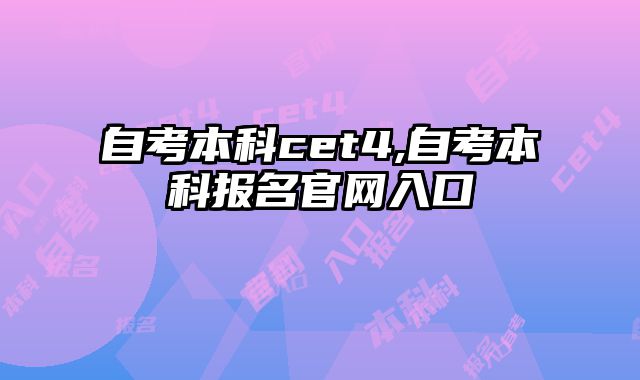 自考本科cet4,自考本科报名官网入口