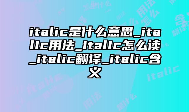 italic是什么意思_italic用法_italic怎么读_italic翻译_italic含义