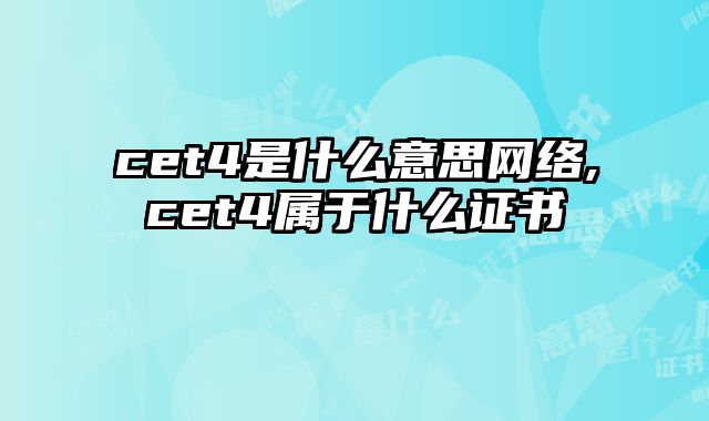 cet4是什么意思网络,cet4属于什么证书