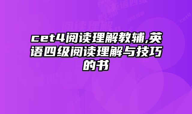 cet4阅读理解教辅,英语四级阅读理解与技巧的书