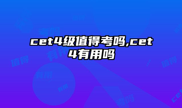 cet4级值得考吗,cet4有用吗