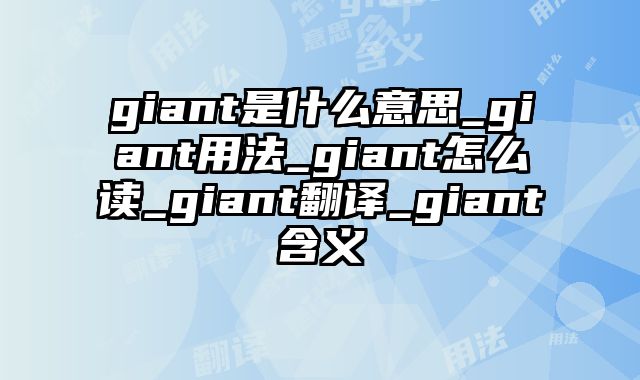 giant是什么意思_giant用法_giant怎么读_giant翻译_giant含义