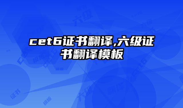 cet6证书翻译,六级证书翻译模板
