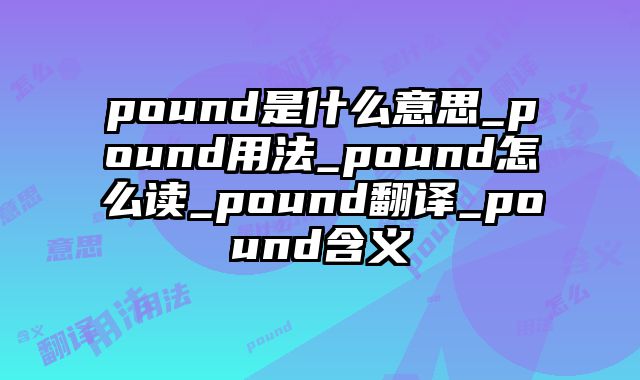 pound是什么意思_pound用法_pound怎么读_pound翻译_pound含义