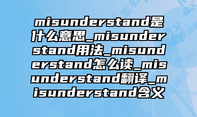 misunderstand是什么意思_misunderstand用法_misunderstand怎么读_misunderstand翻译_misunderstand含义