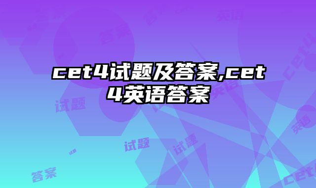 cet4试题及答案,cet4英语答案