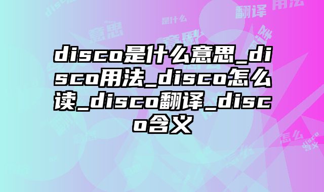 disco是什么意思_disco用法_disco怎么读_disco翻译_disco含义
