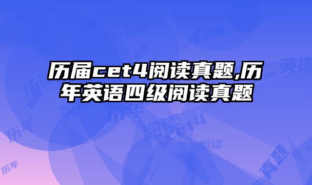 历届cet4阅读真题,历年英语四级阅读真题