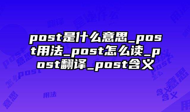post是什么意思_post用法_post怎么读_post翻译_post含义