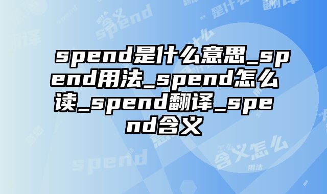 spend是什么意思_spend用法_spend怎么读_spend翻译_spend含义