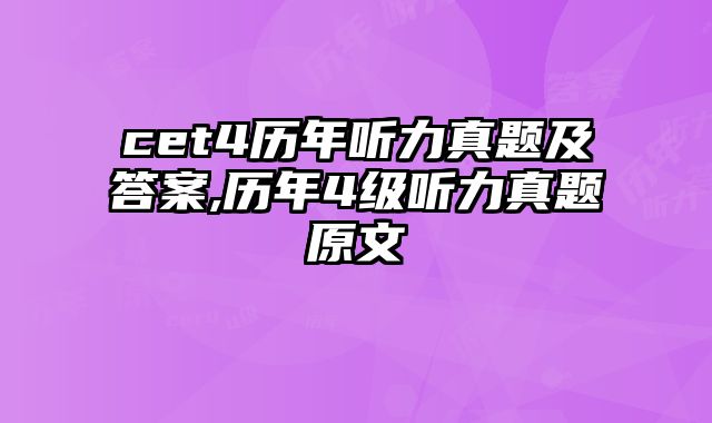 cet4历年听力真题及答案,历年4级听力真题原文