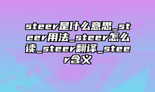 steer是什么意思_steer用法_steer怎么读_steer翻译_steer含义