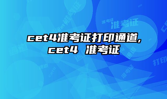 cet4准考证打印通道,cet4 准考证