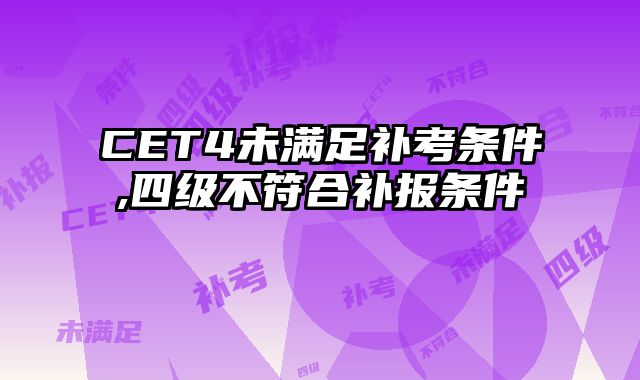 CET4未满足补考条件,四级不符合补报条件
